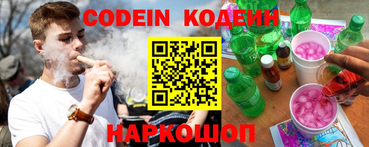 Кодеин Purple Drank Елабуга